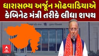 Arjun Modhwadia Takes Oath: પોરબંદરના ધારાસભ્ય અર્જૂન મોઢવાડિયાએ કેબિનેટ મંત્રી તરીકે લીધા શપથ
