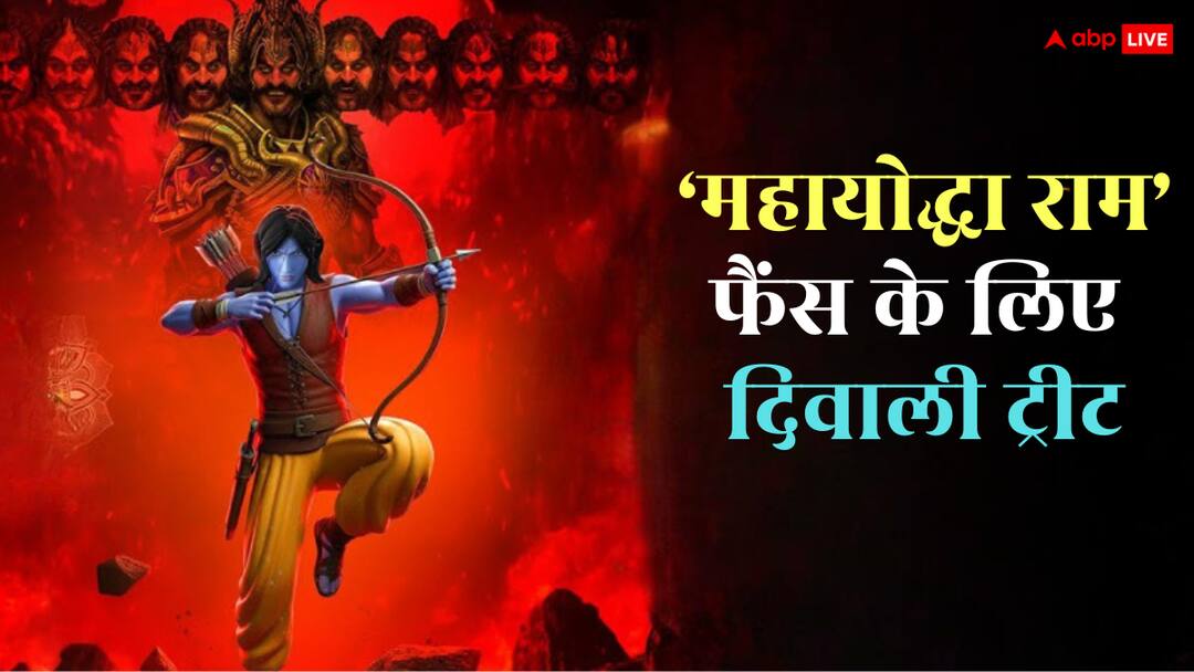 2 टिकट के पैसे देकर 3 लोग देख पाएंगे 'महायोद्धा राम 3डी', मेकर्स ने 'भक्तों' को दी दिवाली ट्रीट