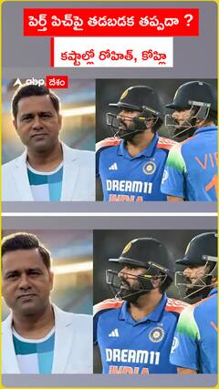 పెర్త్ పిచ్‌పై తడబడక తప్పదా ?  కష్టాల్లో రోహిత్, కోహ్లి