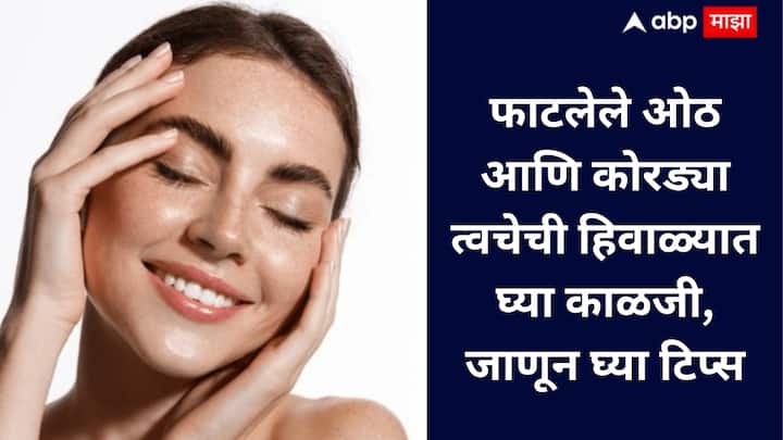 हिवाळ्यात त्वचा कोरडी होऊ नये म्हणून चेहरा-शरीर स्वच्छ करा, सनस्क्रीन व लिप बाम लावा, हलका मेकअप वापरा आणि पाय मऊ ठेवा.