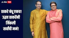 शिवाजी पार्कवर ठाकरे बंधू पुन्हा एकत्र! 1 मिनीटात उद्धव ठाकरेंनी जिंकली सर्वांची मनं, नेमकं काय म्हणाले? 
