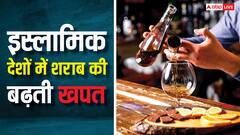 Alcohol Consumption: किस मुस्लिम देश में सबसे ज्यादा पी जाती है शराब, नाम जानकर नहीं होगा यकीन