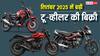 नंबर-1 बनने की रेस में होंडा, TVS और रॉयल एनफील्ड पीछे, जानें किस कंपनी ने मारी बाजी