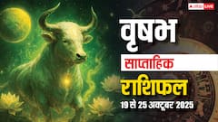 इस हफ्ते करियर में सफलता मिलने के साथ फेस्टिव सीजन में बढ़ेंगे खर्चें! पढ़ें वृषभ साप्ताहिक राशिफल