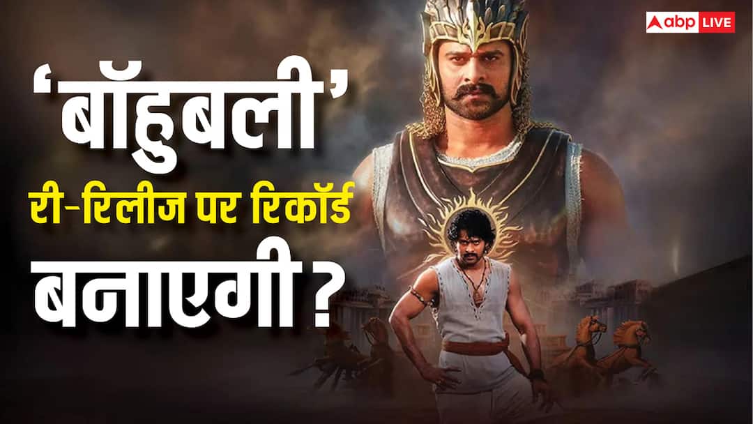 Baahubali: The Epic रिलीज होते ही रच सकती है इतिहास, बस ओपनिंग डे पर कमाने होंगे इतने नोट