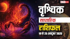 अक्टूबर का ये सप्ताह वृश्चिक राशि वालों के लिए खास, व्यापार में लाभ के योग! पढ़ें साप्ताहिक राशिफल