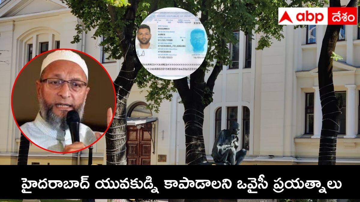 Asaduddin Owaisi: రష్యాలో చిక్కుకున్న హైదరాబాద్‌ యువకుడి కోసం భారత రాయబార కార్యాలయానికి ఒవైసీ లేఖ