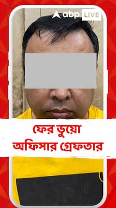 Kolkata News: ফের ভুয়ো অফিসার গ্রেফতার। উদ্ধার প্রচুর নগদ টাকা, সোনা, রুপো