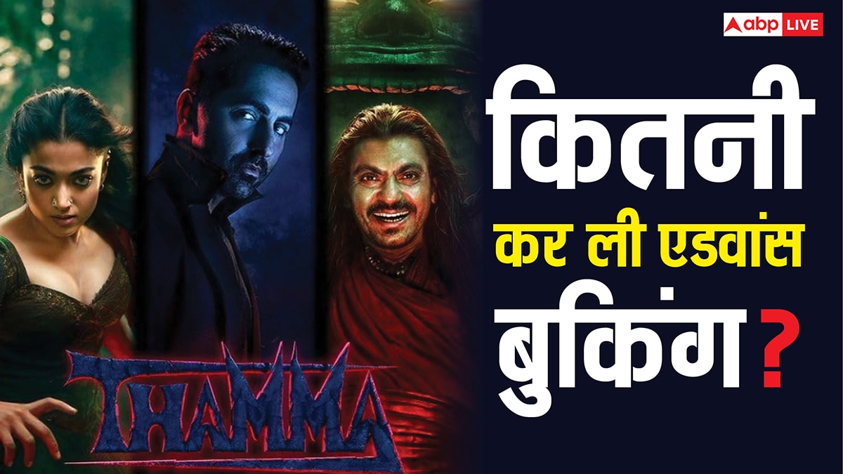 Thamma: आयुष्मान-रश्मिका की 'थामा' का कितना है रनटाइम? फिल्म के सेंसर सर्टिफिकेट से लेकर एडवांस बुकिंग तक सब कुछ जानें यहां