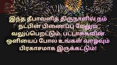 Diwali Wishes 2025: போடு வெடிய... தீபாவளி திருநாளில் இந்த வாழ்த்துகளை அனுப்பி ஃபயர் விடுங்க..!