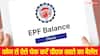 आपके PF अकाउंट में कितने पैसे जमा हुए, मोबाइल से ऐसे कर सकते हैं चेक