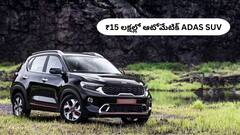 నాకు ₹15 లక్షల్లో బెస్ట్‌ ఆటోమేటిక్‌ ADAS SUV కావాలి, ఏ కారు పర్‌ఫెక్ట్‌గా ఉంటుంది?