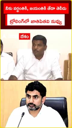 నీకు వర్థంతికి, జయంతికి తేడా తెలీదు ట్రోలింగ్‌‌లో జాతిపితవి నువ్వు