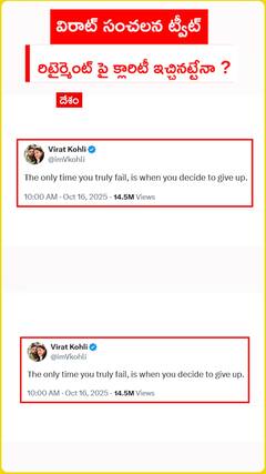 విరాట్ సంచలన ట్వీట్ రిటైర్మెంట్ పై క్లారిటీ ఇచ్చినట్టేనా ?