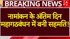 नामांकन के अंतिम दिन महागठबंधन में बनी सहमति!