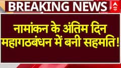 नामांकन के अंतिम दिन महागठबंधन में बनी सहमति!