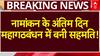 नामांकन के अंतिम दिन महागठबंधन में बनी सहमति!