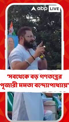 Burdwan : 'বিশ্বের সবথেকে বড় গণতন্ত্রের পূজারী মমতা বন্দ্য়োপাধ্য়ায়,' মন্তব্য সোহমের