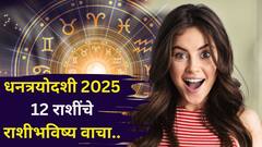 यंदाची धनत्रयोदशी तुमच्यासाठी कशी असेल? मेष, धनुसह 'या' 5 राशींना कुबेराची लॉटरीच! 18 ऑक्टोबर धनत्रयोदशीचे 12 राशींचे राशीभविष्य