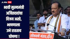 भावी मुख्यमंत्री अजितदादांचा विजय असो, भाषणाला उभे राहताच घोषणा, अजित पवार म्हणाले, सकाळपासून कोणीच सापडलं नाही का?