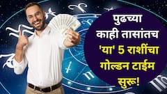 पुढच्या काही तासांतच 'या' 5 राशींचा गोल्डन टाईम सुरू! वसुबारसचे सूर्य संक्रमण, लक्ष्मीपूजन पूर्वीच भरपूर सोनं, पैसा हातात असेल..