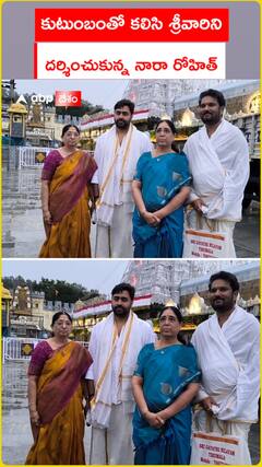 కుటుంబంతో కలిసి శ్రీవారిని  దర్శించుకున్న నారా రోహిత్