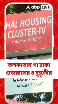 Kolkata News: রাজস্থানে ব্যবসায়ী খুন, কলকাতায় গা ঢাকা গুজরাতের ৪ দুষ্কৃতীর