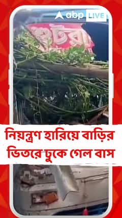 Accident News: মন্তেশ্বরে নিয়ন্ত্রণ হারিয়ে বাড়ির ভিতরে ঢুকে গেল বাস, আহত একাধিক