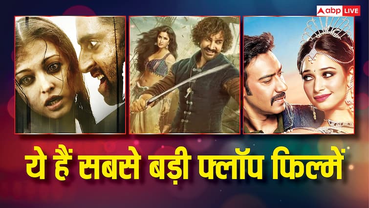 Biggest Box Office Flop: अभिषेक बच्चन से लेकर आमिर खान तक, बड़े सितारों की फिल्मों का हुआ था बेड़ा गर्क