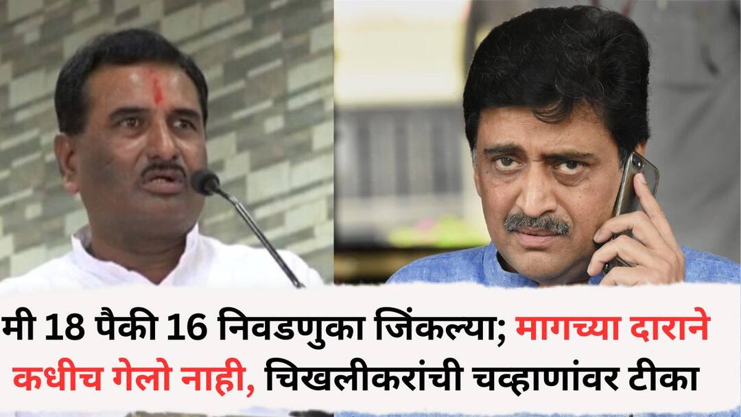 I won 16 out of 18 elections I never went through the back door my father was neither a minister nor an MP Pratap Patil Chikhlikar criticism of MP Ashok Chavan Pratap Patil Chikhlikar: मी 18 पैकी 16 निवडणुका जिंकल्या; मागच्या दाराने कधीच गेलो नाही, माझे वडील काही मंत्री नव्हते, ना खासदार होते, चिखलीकरांची अशोक चव्हाणांवर टीका