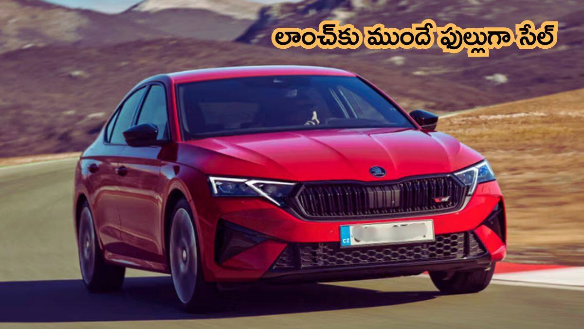 Skoda Octavia RS లాంచ్‌, సేల్‌ మొదలు కాకముందే సేల్‌ అయిన కార్‌ - ధర ఎంతంటే?