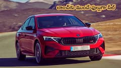 Skoda Octavia RS లాంచ్‌ - ఒక్క యూనిట్‌ కూడా మిగల్లేదు, రేటు ఎంతంటే?