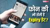 फोन की भी होती है Expiry Date? जानिए क्या है कैलकुलेट करने का तरीका