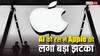 AI की रेस में ऐप्पल को एक और झटका, जिसको बनाया प्रोजेक्ट का लीडर, वही कंपनी छोड़ गया