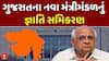 Gujarat Cabinet Reshuffle: ગુજરાતના નવા મંત્રીમંડળનું જ્ઞાતિ સમિકરણ સમજો | abp Asmita