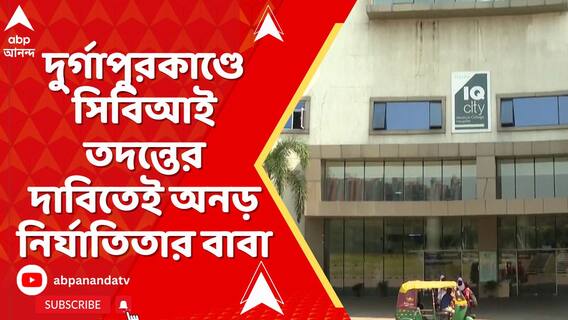 দুর্গাপুরকাণ্ডে সিবিআই তদন্তের দাবিতেই অনড় নির্যাতিতার বাবা