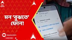 West Bengal Assembly 2026: কাকে ভোট দেবেন? ছাব্বিশের আগেই হালিশহরে বাড়ি বাড়ি আসছে ফোন