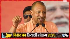 'विकास नहीं बुर्का चाहिए', बिहार के चुनावी माहौल में CM योगी ने किसके लिए कही ये बात?