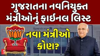 Gujarat New Cabinet Ministers: નવા મંત્રીઓ કોણ? ગુજરાતના નવનિયુક્ત મંત્રીઓનું ફાઇનલ લિસ્ટ
