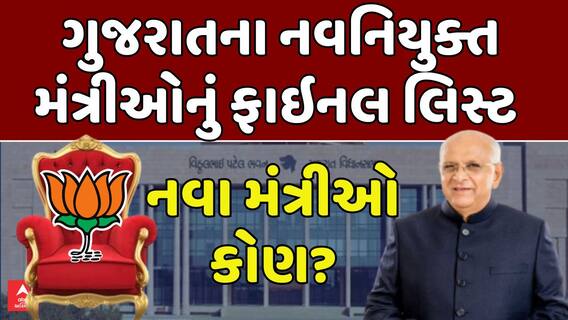 Gujarat New Cabinet Ministers: નવા મંત્રીઓ કોણ? ગુજરાતના નવનિયુક્ત મંત્રીઓનું ફાઇનલ લિસ્ટ