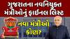Gujarat New Cabinet Ministers: નવા મંત્રીઓ કોણ?   ગુજરાતના નવનિયુક્ત મંત્રીઓનું ફાઇનલ લિસ્ટ