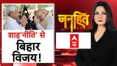 शाह'नीति' से बिहार विजय!