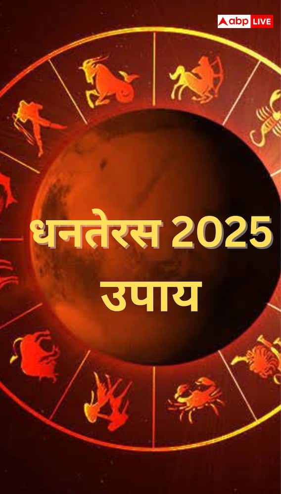 धनतेरस 2025 के दिन राशि अनुसार करें उपाय