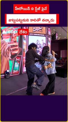 హీరోయిన్ ని స్టేజ్ పైనే  జుట్టుపట్టుకుని కాలితో తన్నాడు