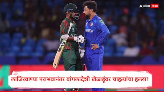Afg vs Ban : बांगलादेशी खेळाडूंच्या गाड्यांवर हल्ला, लाजिरवाण्या पराभवानंतर एअरपोर्टवर नेमकं काय घडलं? क्रिकेटरने सांगितला थरारक प्रसंग Afg vs Ban : बांगलादेशी खेळाडूंच्या गाड्यांवर हल्ला, लाजिरवाण्या पराभवानंतर एअरपोर्टवर नेमकं काय घडलं? क्रिकेटरने सांगितला थरारक प्रसंग