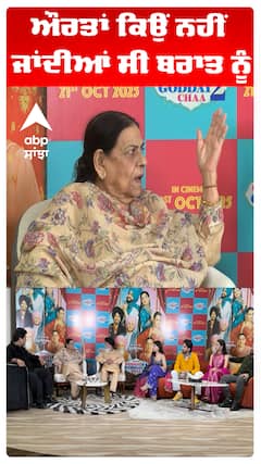 ਔਰਤਾਂ ਕਿਉਂ ਨਹੀਂ ਜਾਂਦੀਆਂ ਸੀ ਬਰਾਤ ਨੂੰ