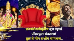 धनत्रयोदशीपूर्वीच बुध ग्रहाचं पॉवरफुल संक्रमण! तूळ, वृश्चिक, धनु, मकर, कुंभ, मीन राशींचं चांगभलं! पैसा होणार दुप्पट, नोकरीत पगारवाढ