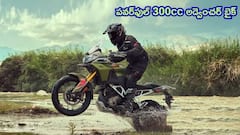 ఆల్‌-న్యూ TVS Apache RTX 300 - యూత్‌ని అమితంగా ఆకట్టుకుంటోందే!