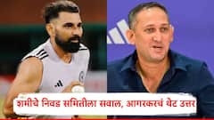 रणजीसाठी फिट वनडेसाठी का नाही? मोहम्मद शमीच्या प्रश्नावर अजित आगरकरकडून थेट उत्तर, म्हणाला... 