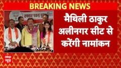 Maithili Thakur आज अलीनगर विधानसभा सीट से करेंगी नामांकन